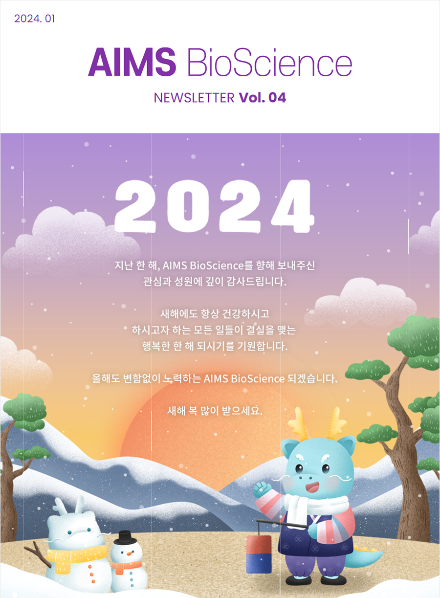 AIMS BioScience 웹진 vol.04 (2024.01)