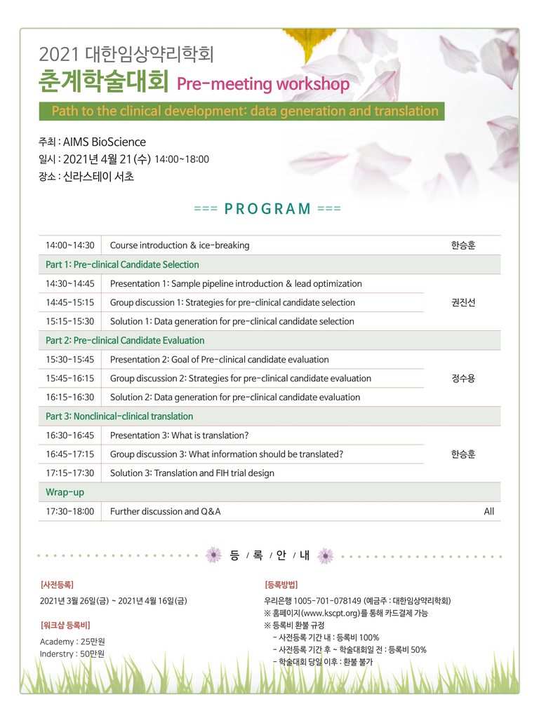 Path to Clinical Development: Data Generation and Translation 워크샵 개최