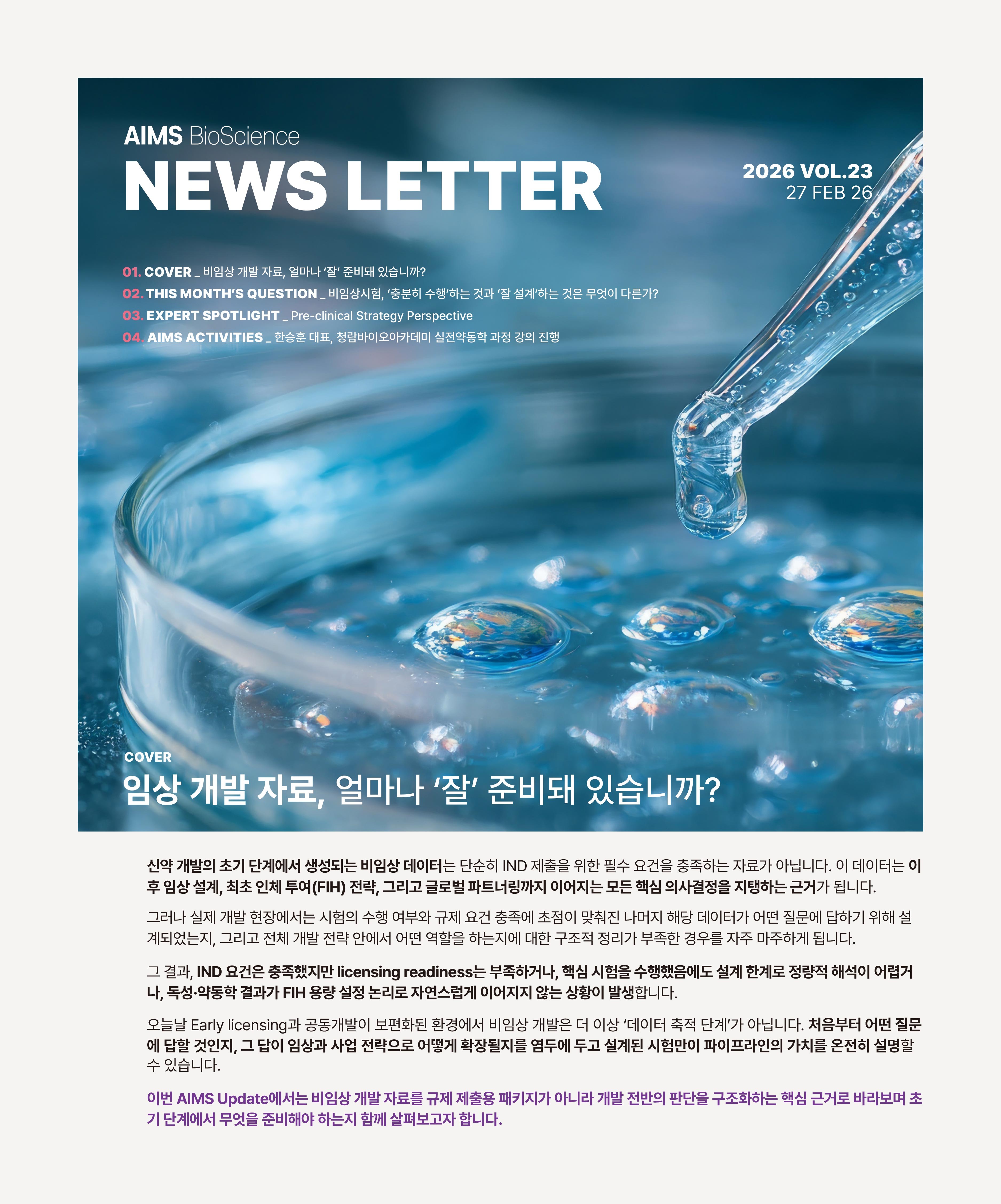 AIMS UPDATE 2026.02 vol.23