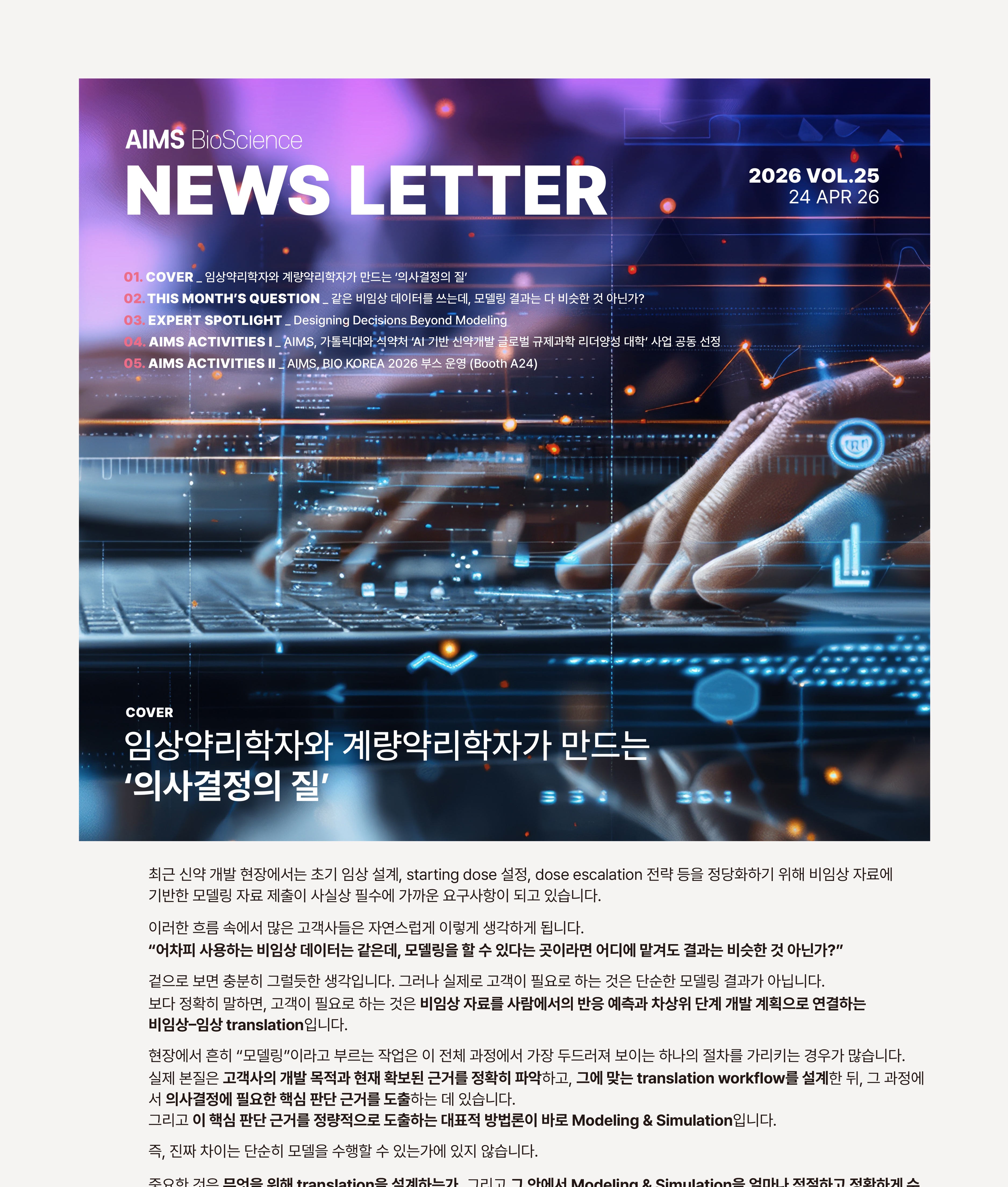AIMS UPDATE 2026.04 vol.25