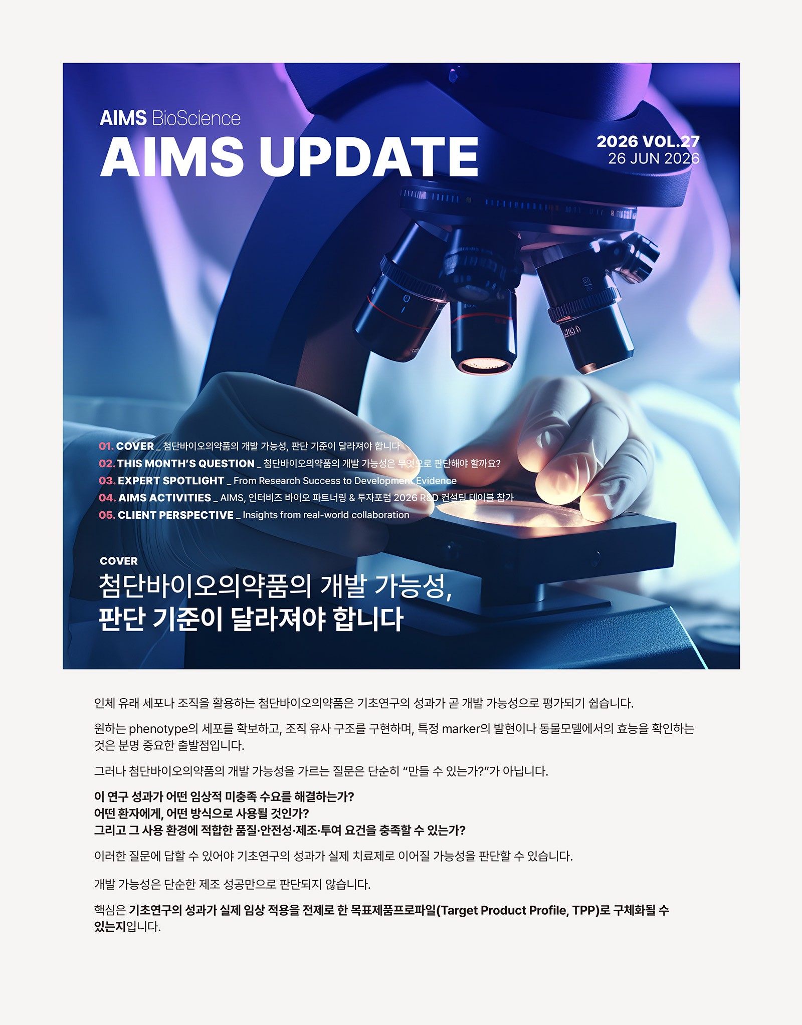 AIMS UPDATE 2026.06 vol.27