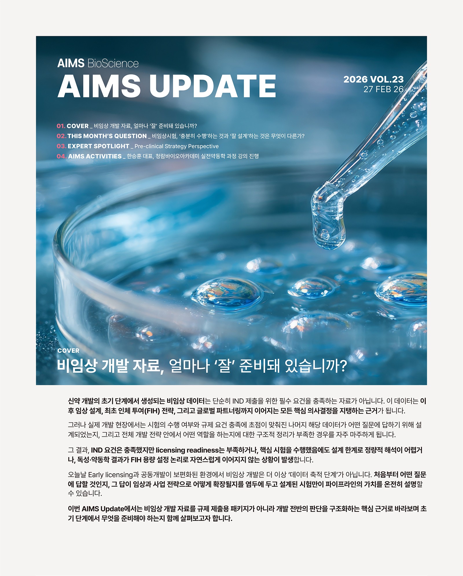 AIMS UPDATE 2026.02 vol.23
